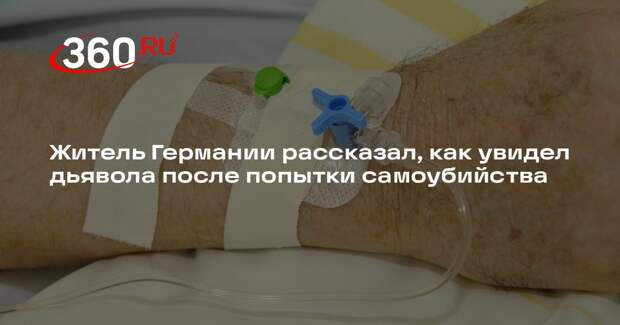 Житель Германии рассказал, как увидел дьявола после попытки самоубийства