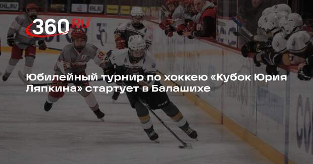 В «Арене Балашиха» стартует турнир «Кубок Юрия Ляпкина