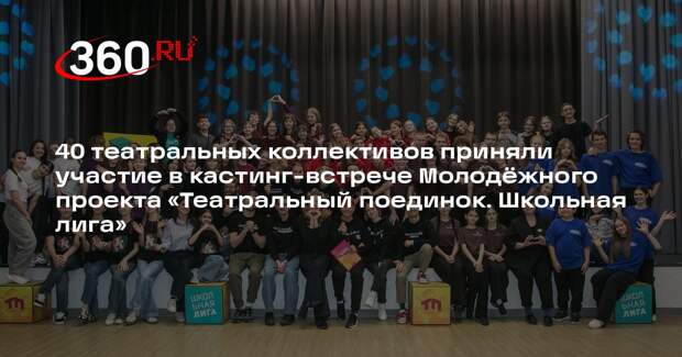 В Московской области прошли кастинг-встречи школьного проекта «Театральный поединок