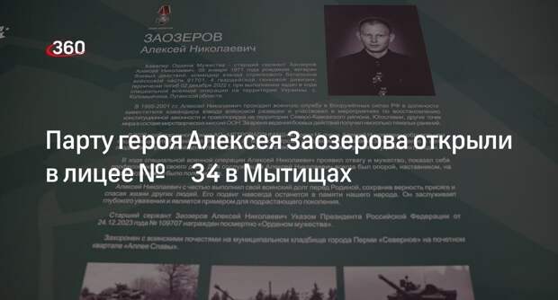 Парту героя Алексея Заозерова открыли в лицее № 34 в Мытищах