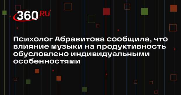 Психолог Абравитова сообщила, что влияние музыки на продуктивность обусловлено индивидуальными особенностями