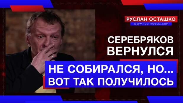 Не прижившийся в Канаде Серебряков утверждает, что вовсе-то не собирался покидать Россию