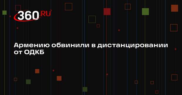 МИД России: Армения дистанцируется от участия в деятельности ОДКБ