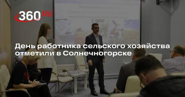 День работника сельского хозяйства отметили в Солнечногорске