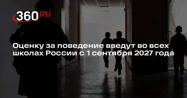 Оценку за поведение введут во всех школах России с 1 сентября 2027 года
