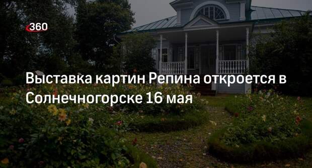 Выставка картин Репина откроется в Солнечногорске 16 мая