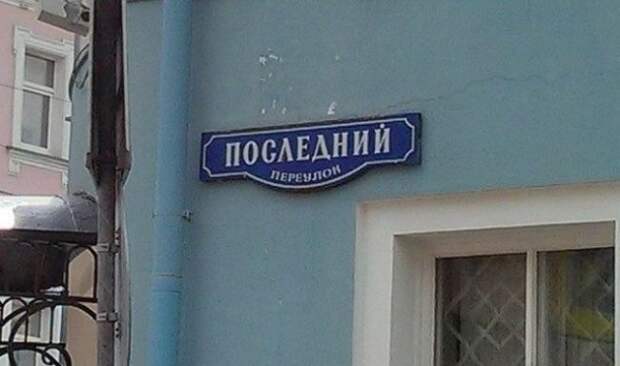 Крайне смешные названия улиц и переулков: без улыбки не взглянешь!
