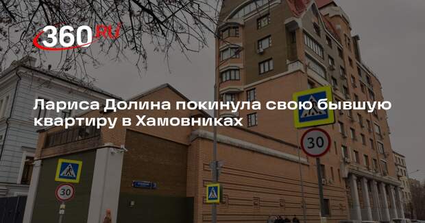 Лариса Долина покинула свою бывшую квартиру в Хамовниках