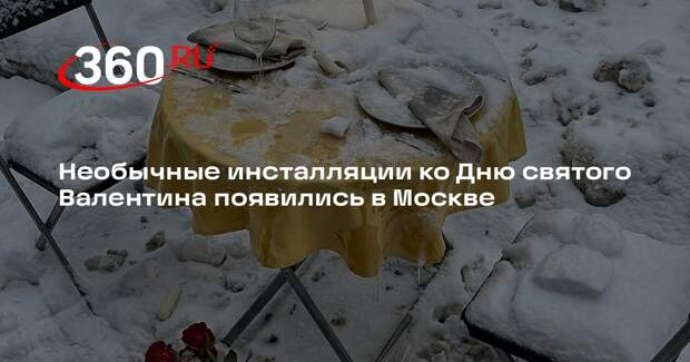 Необычные инсталляции ко Дню святого Валентина появились в Москве