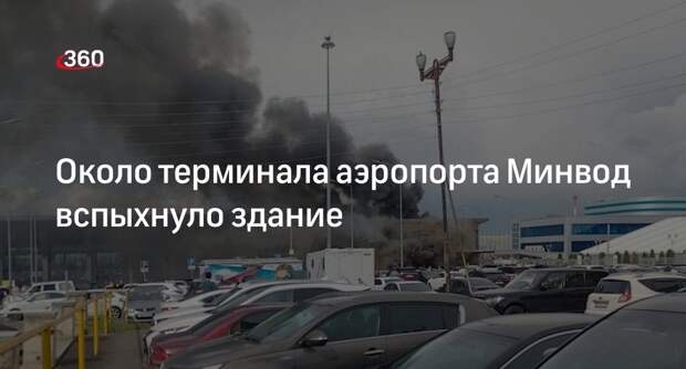 Загорелось здание рядом с терминалом аэропорта Минеральных Вод