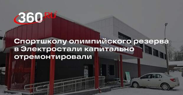 Спортшколу олимпийского резерва в Электростали капитально отремонтировали