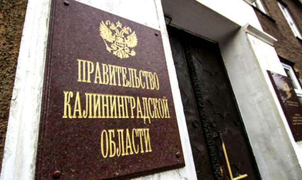 Картинки по запросу Правительство Калининградской области