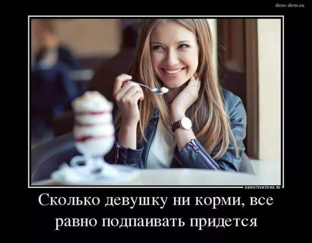 Веселые демотиваторы про девушек (11 фото) Веселые демотиваторы про девушек (11 фото)