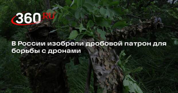 В России изобрели дробовой патрон для борьбы с дронами