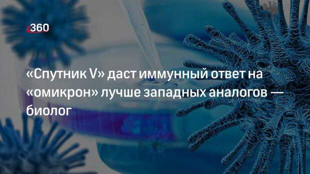 Биолог Баранова: «Спутник V» дает иммунный ответ на «омикрон» лучше западных аналогов