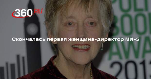 Скончалась первая женщина — директор МИ-5