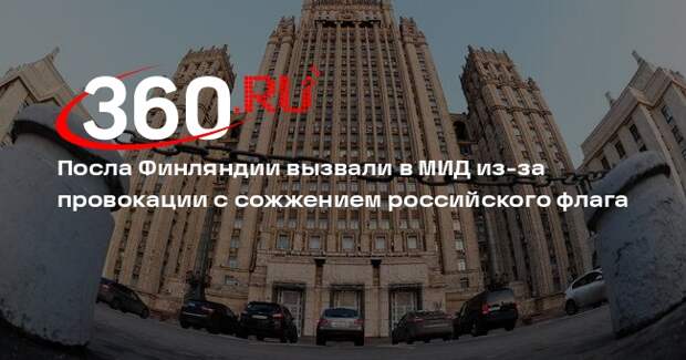 Посла Финляндии вызвали в МИД из-за провокации с сожжением российского флага