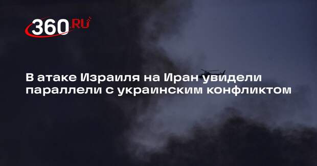 Военкор Коц: атака ЦАХАЛ на Иран легитимизирует действия России на Украине