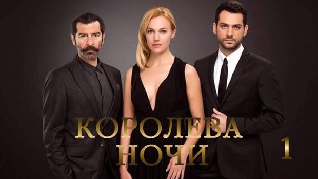 Королева ночи(сериал, 2016–...)