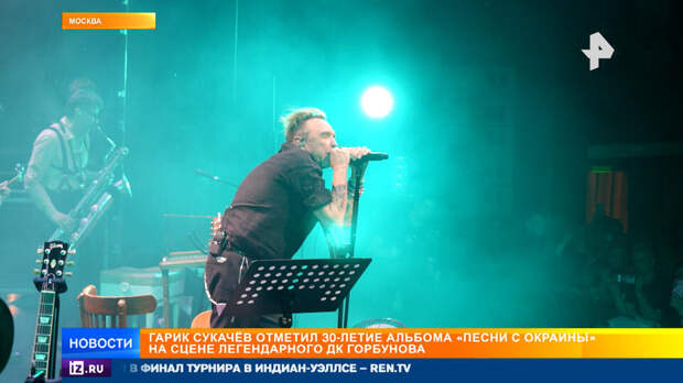 Гарик Сукачёв отметил 30-летие альбома "Песни с окраины" на сцене ДК Горбунова