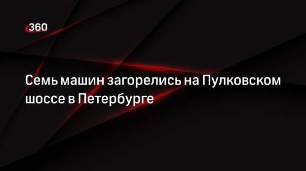 Семь машин загорелись на Пулковском шоссе в Петербурге