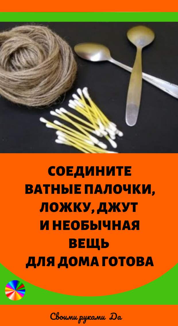 Соедините ватные палочки, ложку, джут и необычная вещь для дома готова… Идеи + мастер класс своими руками