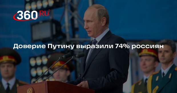 Фонд «Общественное мнение»: 74% опрошенных подтвердили, что доверяют Путину