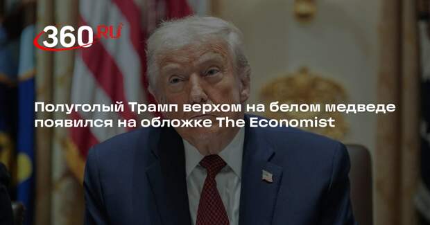Полуголый Трамп верхом на белом медведе появился на обложке The Economist