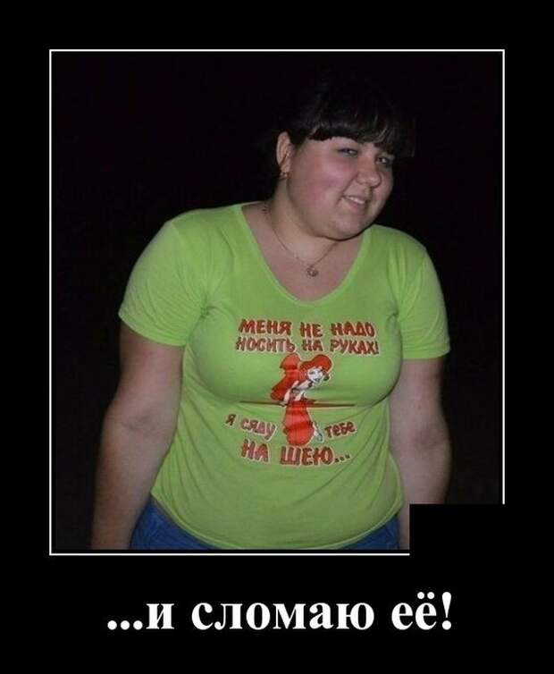 Демотиватор про толстых девушек