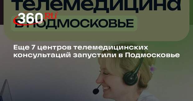 Еще 7 центров телемедицинских консультаций запустили в Подмосковье