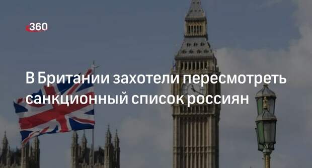 Британский парламент призвали к пересмотру санкционного списка против РФ