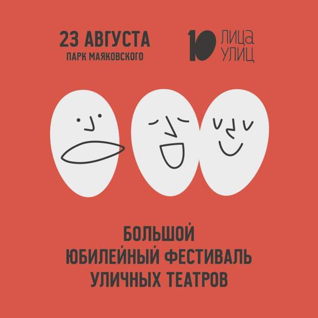 В Екатеринбурге пройдет фестиваль уличных театров «Лица улиц»