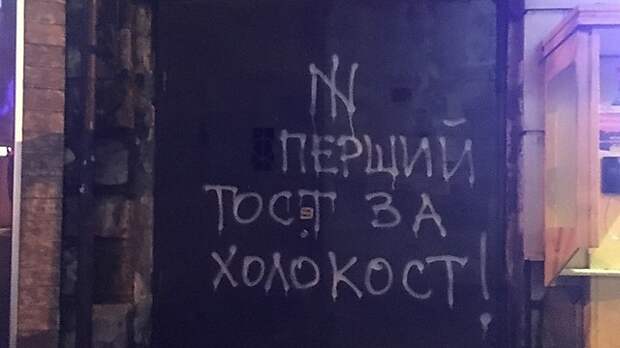 Антисемитское графити на Украине