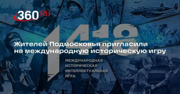 Жителей Подмосковья пригласили на международную историческую игру