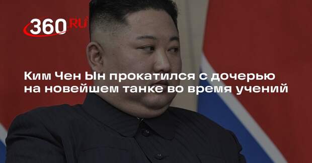 Ким Чен Ын прокатился с дочерью на новейшем танке во время учений