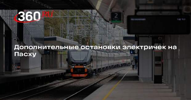 Дополнительные остановки электричек на Пасху