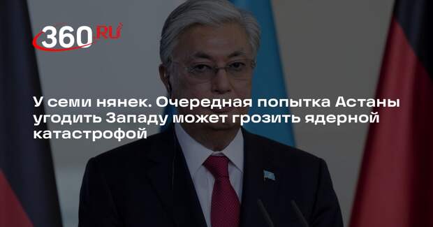 Публицист Белов: попытка Токаева угодить Западу может грозить ядерным ЧП