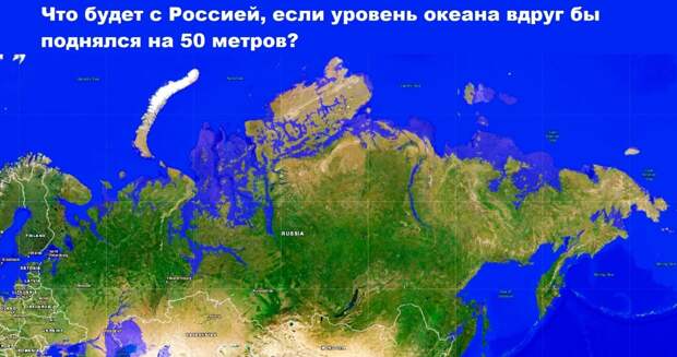 Россия при подъёме океана на 50 метров, датские насыпные острова и плавающие ветряки