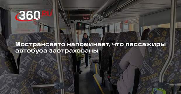 Пассажиры Мострансавто получат страховую защиту по федеральному закону