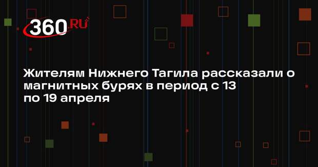 Жителям Нижнего Тагила рассказали о магнитных бурях в период с 13 по 19 апреля