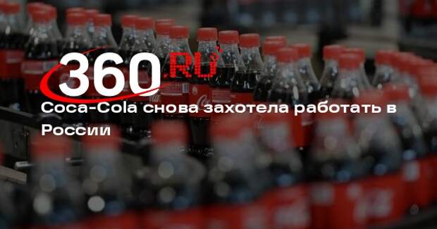 «Ведомости»: Coca-Cola регистрирует в России товарные знаки трех своих брендов