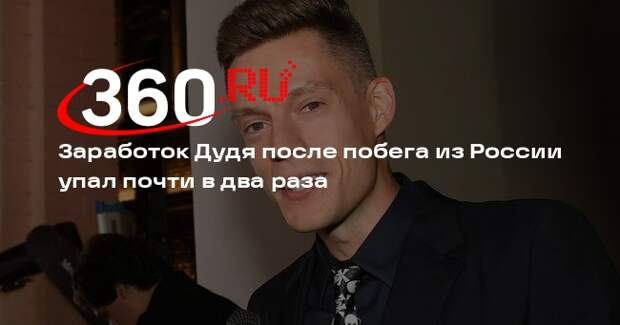 Mash: за 2024 год блогер Дудь заработал за рубежом 73 миллиона рублей