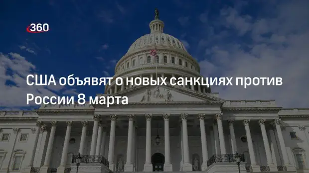 Белый дом: Байден выступит с объявлением о новых санкциях против России 8 марта