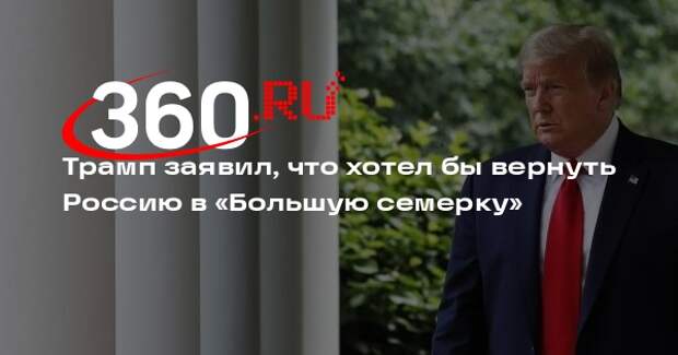 Bloomberg: Трамп назвал ошибкой исключение России из G8