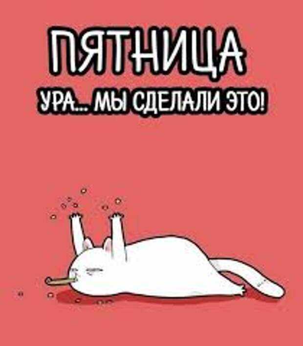 Картинки, Пятница: подборки картинок, поздравительные картинки, смешные картинки — Все посты | Пикабу