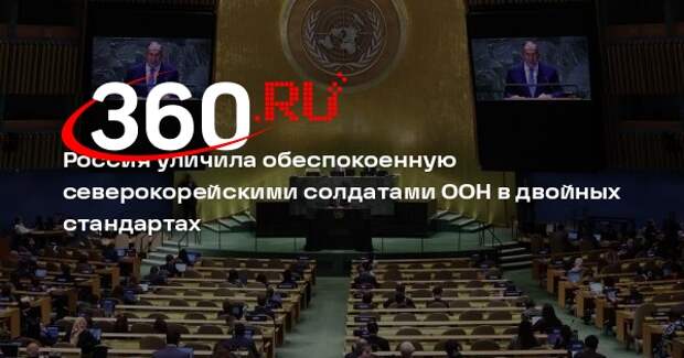 Захарова: Россия призывает Гутерриша к объективности в истории с военными КНДР