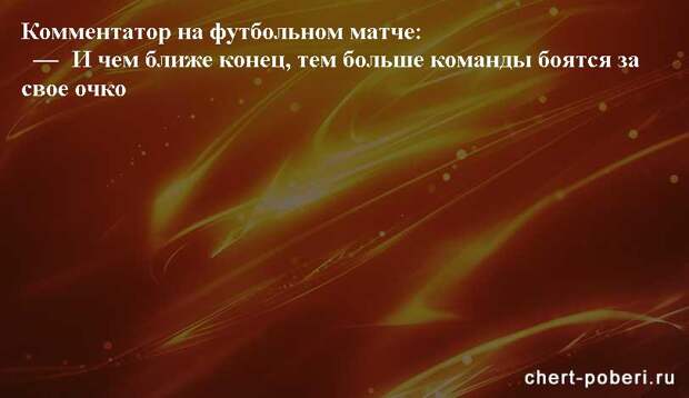 Самые смешные анекдоты ежедневная подборка chert-poberi-anekdoty-chert-poberi-anekdoty-34090625062020-6 картинка chert-poberi-anekdoty-34090625062020-6
