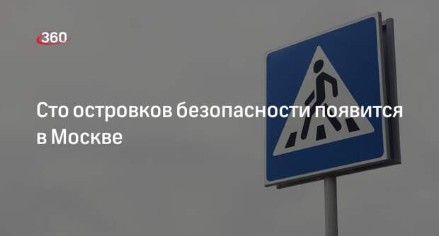 Ликсутов: в Москве оборудует 100 новых островков безопасности в 2024 году