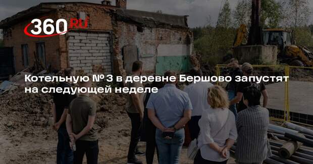 Котельную № 3 в деревне Бершово запустят на следующей неделе