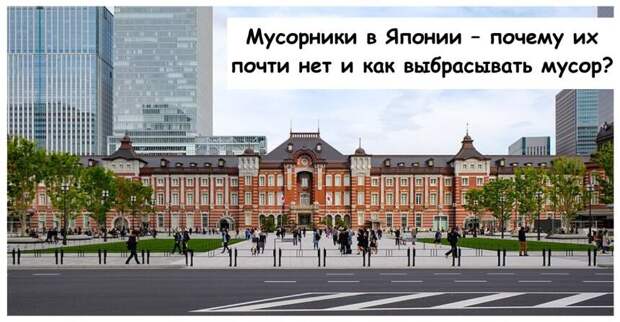 Мусорники в Японии – почему их почти нет и как выбрасывать мусор?